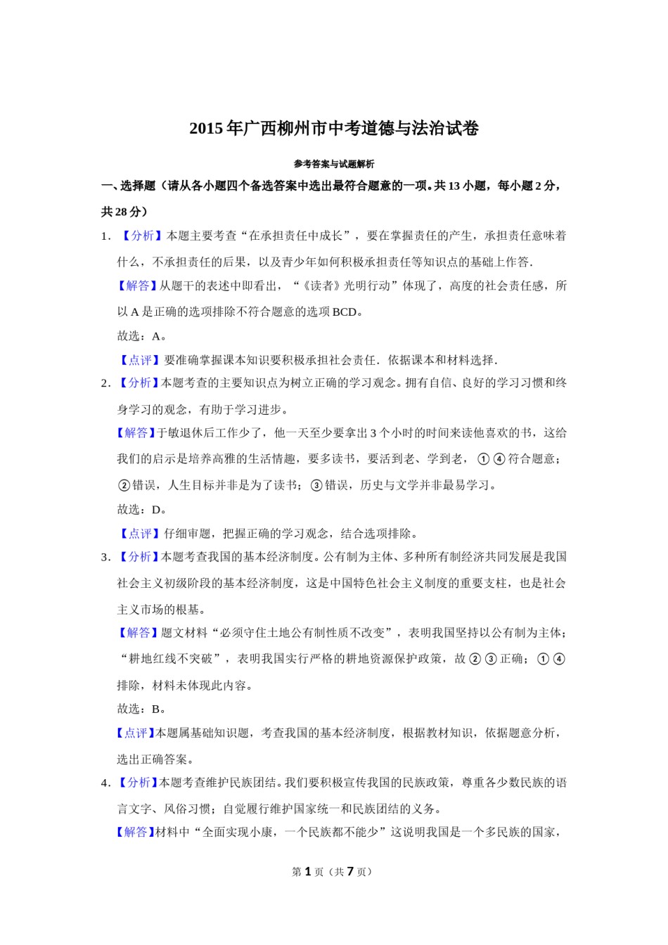 2015年广西柳州市中考政治试题（解析）.doc_第1页