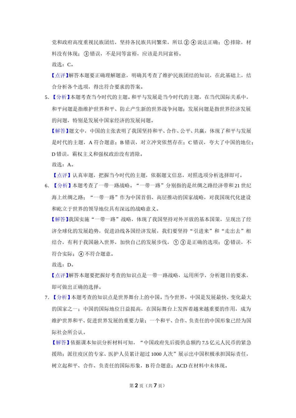 2015年广西柳州市中考政治试题（解析）.doc_第2页