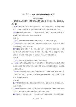 2015年广西柳州市中考政治试题（解析）.doc