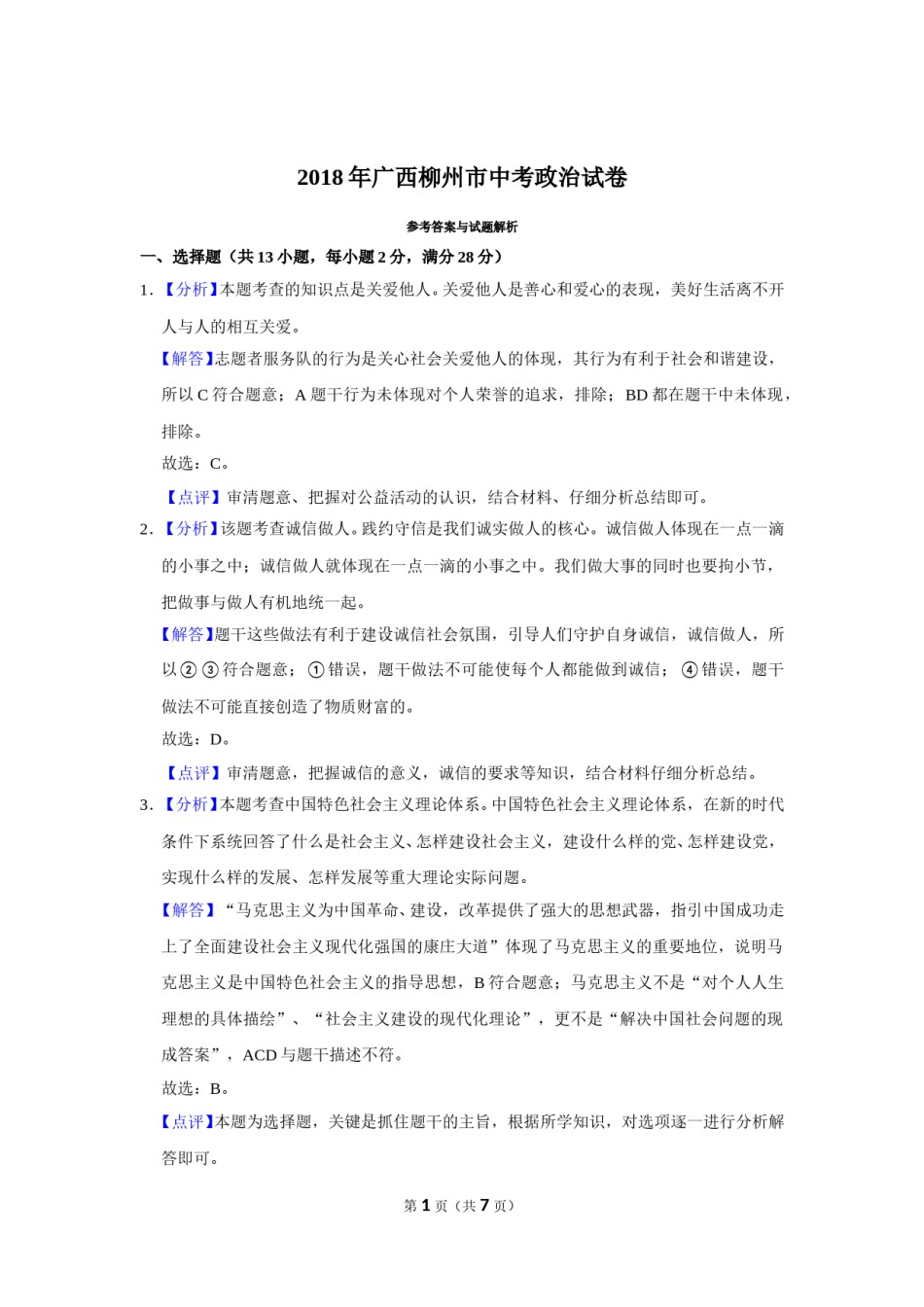 2018年广西柳州市中考政治试题（解析）.doc_第1页