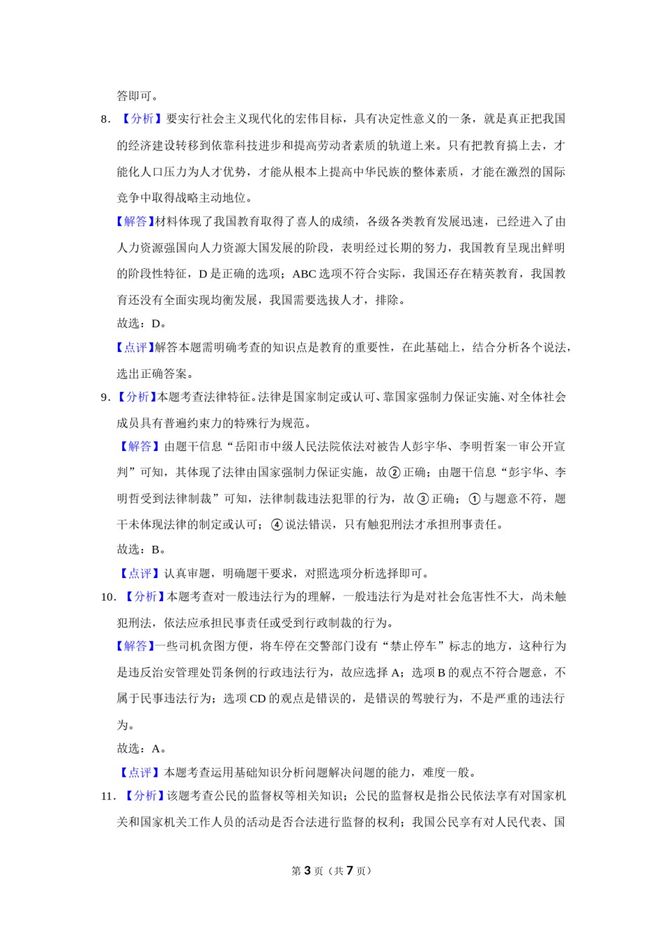 2018年广西柳州市中考政治试题（解析）.doc_第3页