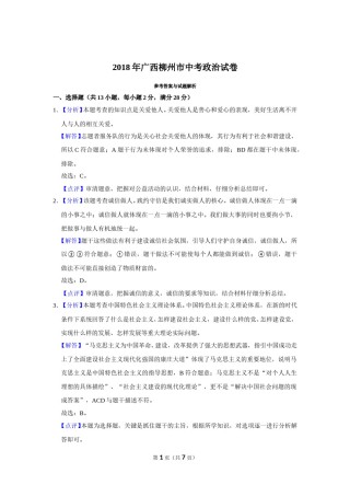 2018年广西柳州市中考政治试题（解析）.doc