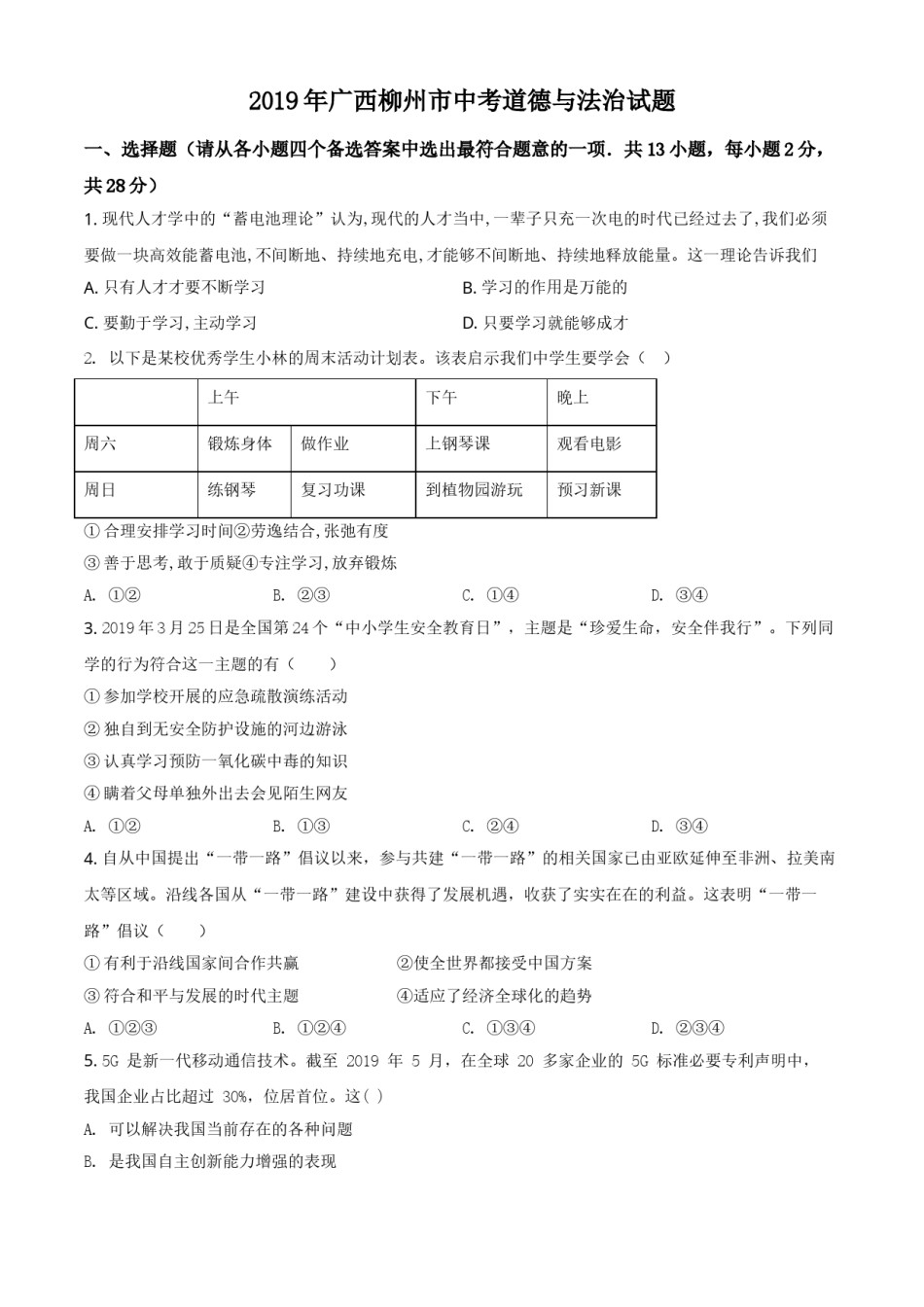 2019年广西柳州市中考政治试题（空白卷）.doc_第1页