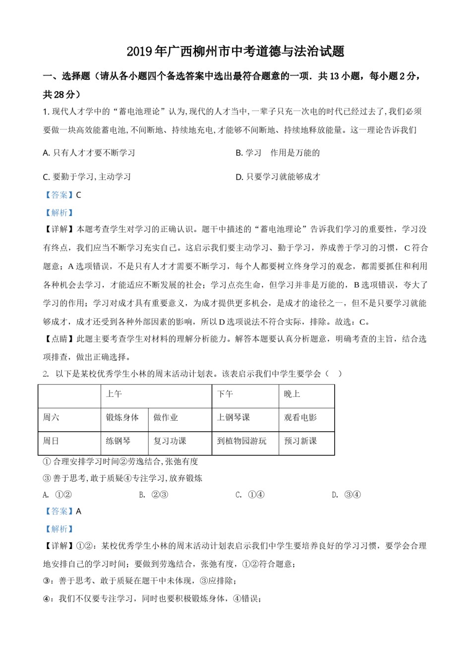 2019年广西柳州市中考政治试题（解析）.doc_第1页