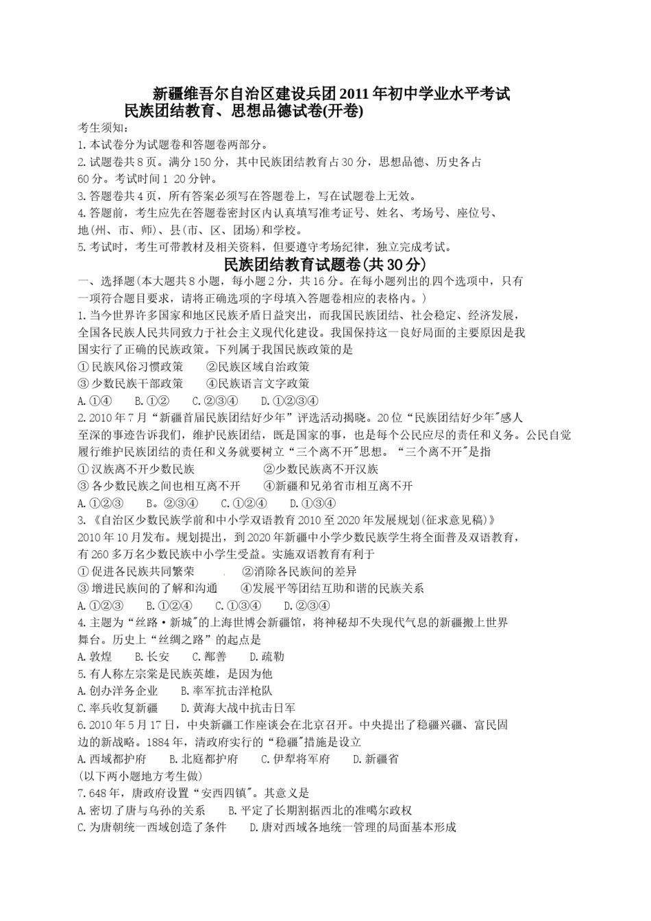 2011年新疆维吾尔自治区建设兵团初中学业水平_民族团结教育、思想品德试卷.doc_第1页