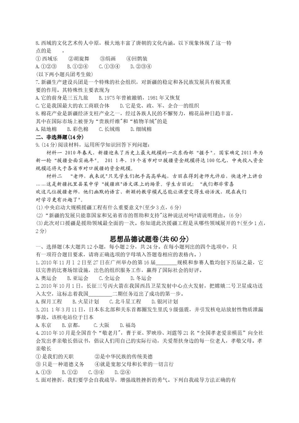 2011年新疆维吾尔自治区建设兵团初中学业水平_民族团结教育、思想品德试卷.doc_第2页