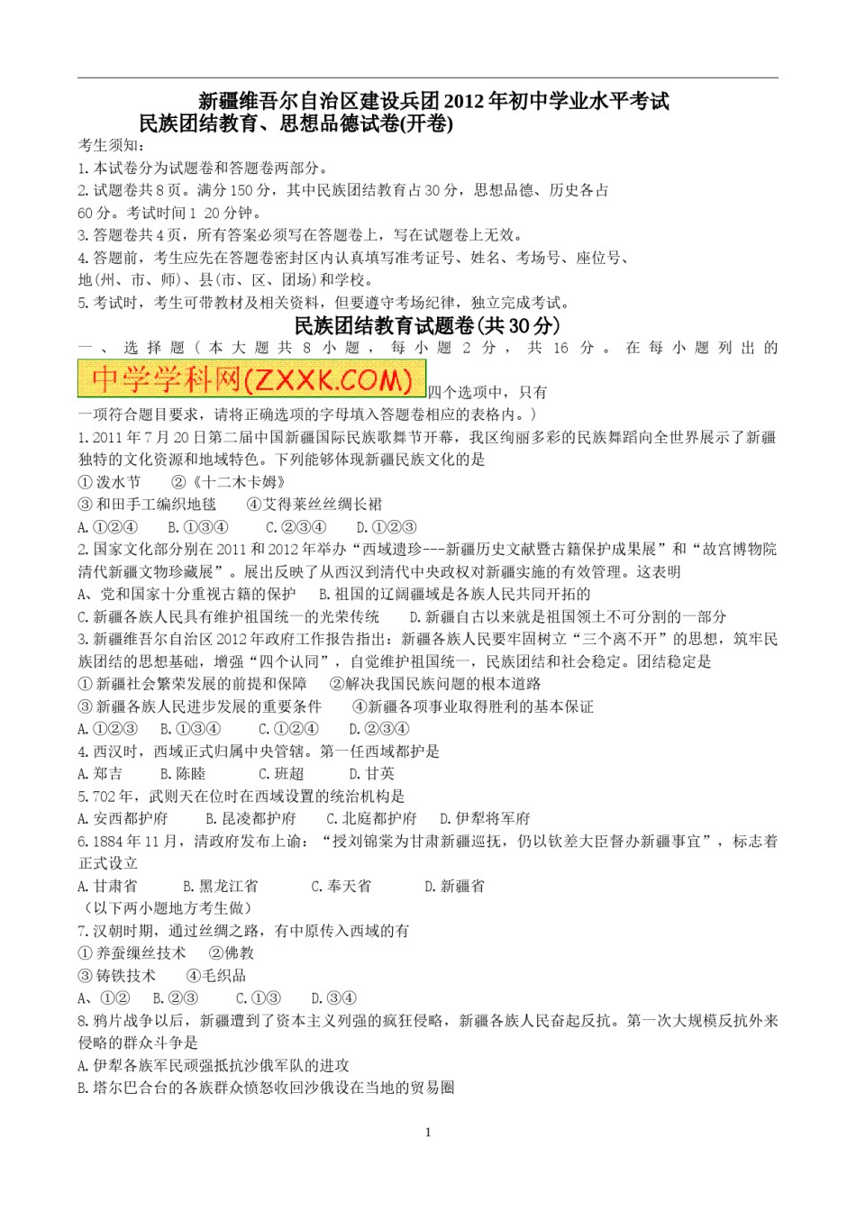 2012年新疆自治区及兵团中考政治试题及答案.doc_第1页