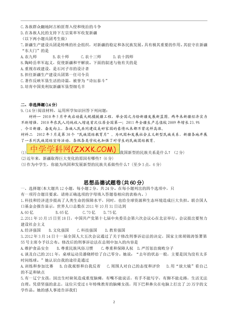 2012年新疆自治区及兵团中考政治试题及答案.doc_第2页