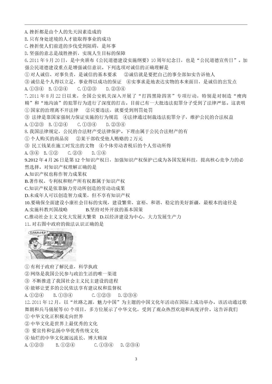 2012年新疆自治区及兵团中考政治试题及答案.doc_第3页