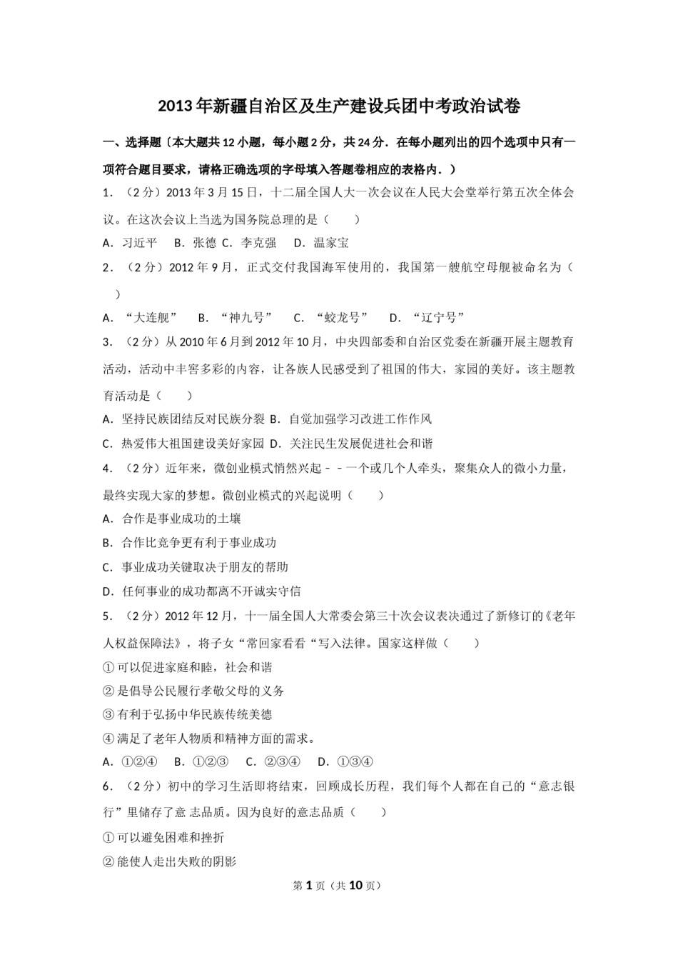2013年新疆自治区及生产建设兵团中考政治试卷及解析.doc_第1页