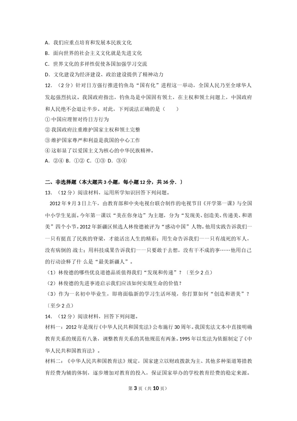 2013年新疆自治区及生产建设兵团中考政治试卷及解析.doc_第3页