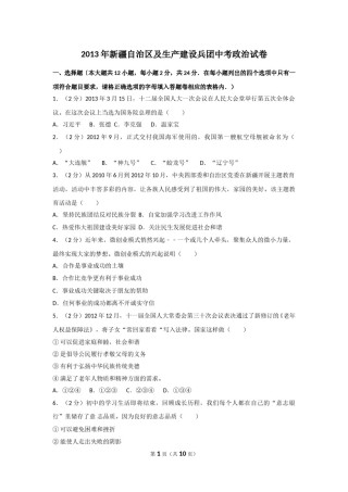 2013年新疆自治区及生产建设兵团中考政治试卷及解析.doc