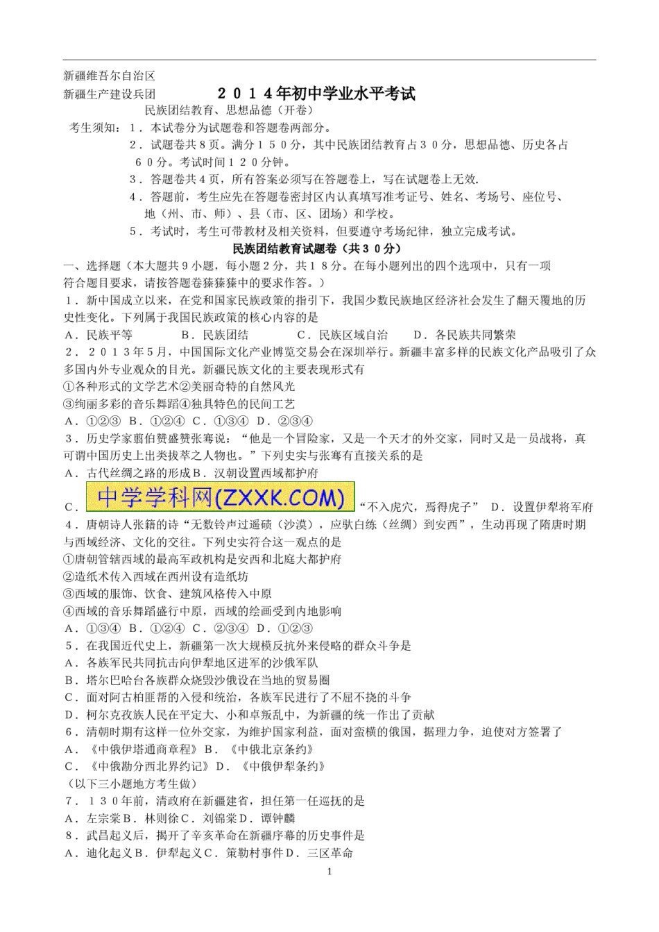 2014年新疆自治区及生产建设兵团政治初中学业水平考试（含民族团结30分）.doc_第1页