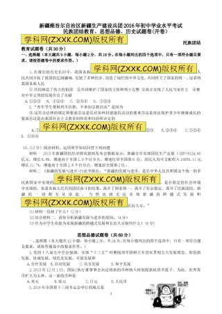 2016年新疆自治区及生产建设兵团中考政治试题（word版，含答案）.doc