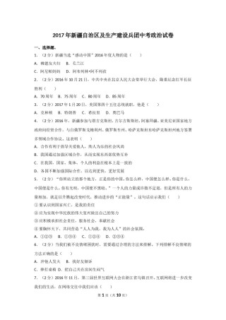 2017年新疆自治区及生产建设兵团中考政治试卷及解析.doc