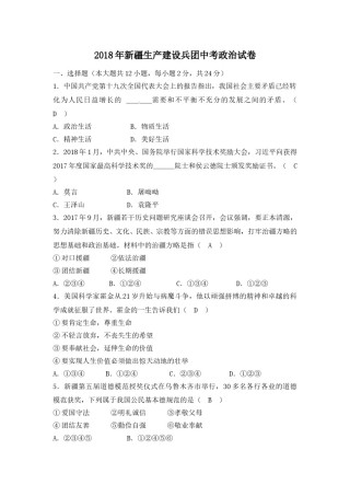 2018年新疆生产建设兵团中考思想品德试题（word版，含解析）.doc
