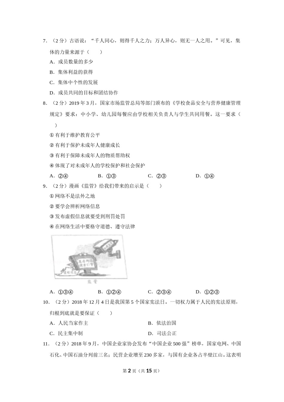 2019年新疆自治区及生产建设兵团中考道德与法治试卷及解析.doc_第2页