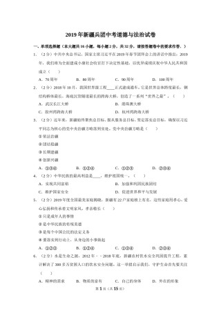 2019年新疆自治区及生产建设兵团中考道德与法治试卷及解析.doc