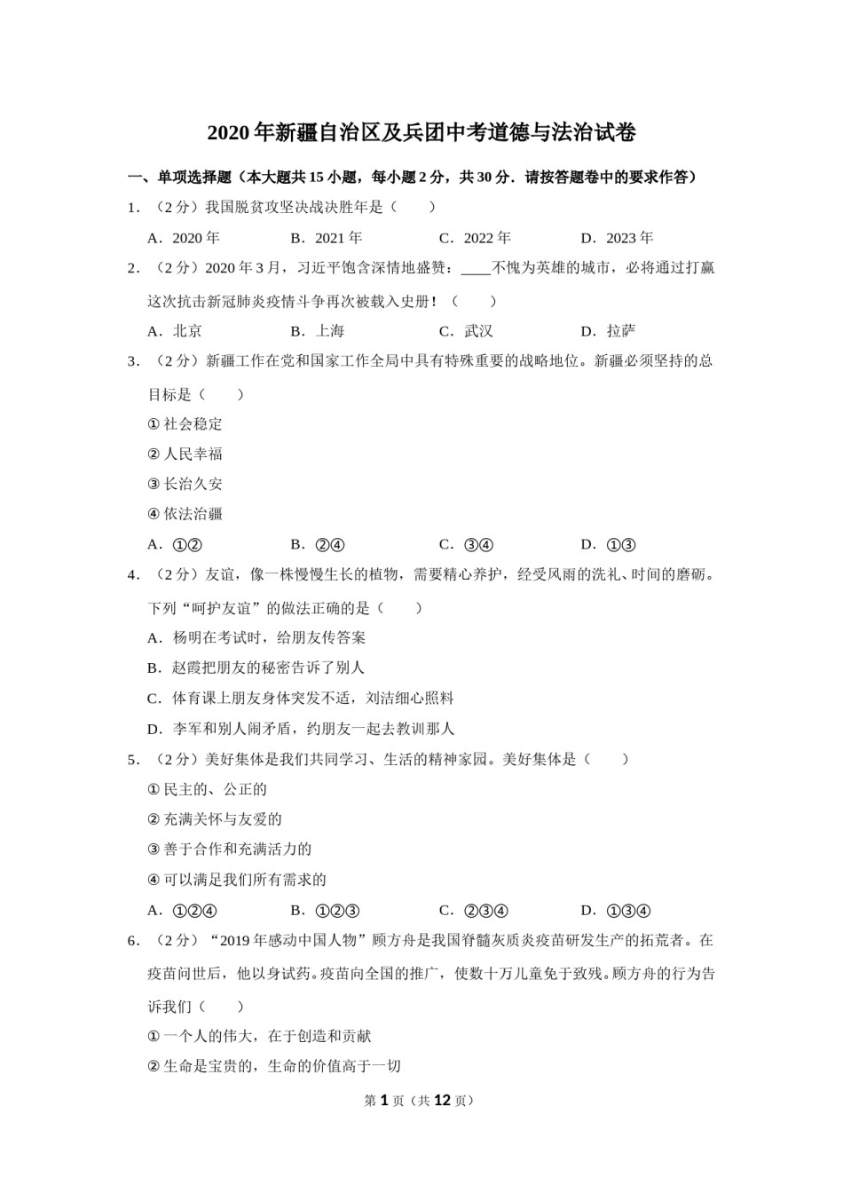2020年新疆自治区及生产建设兵团中考道德与法治试卷及解析.doc_第1页