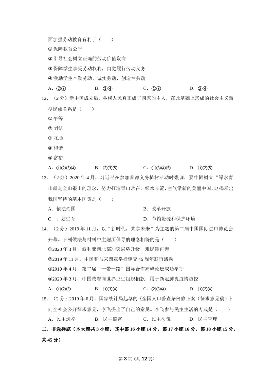 2020年新疆自治区及生产建设兵团中考道德与法治试卷及解析.doc_第3页