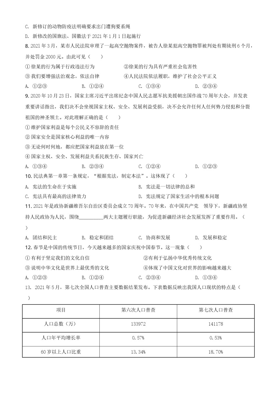 精品解析：2021年新疆维吾尔自治区、生产建设兵团中考道德与法治真题（原卷版）.doc_第2页
