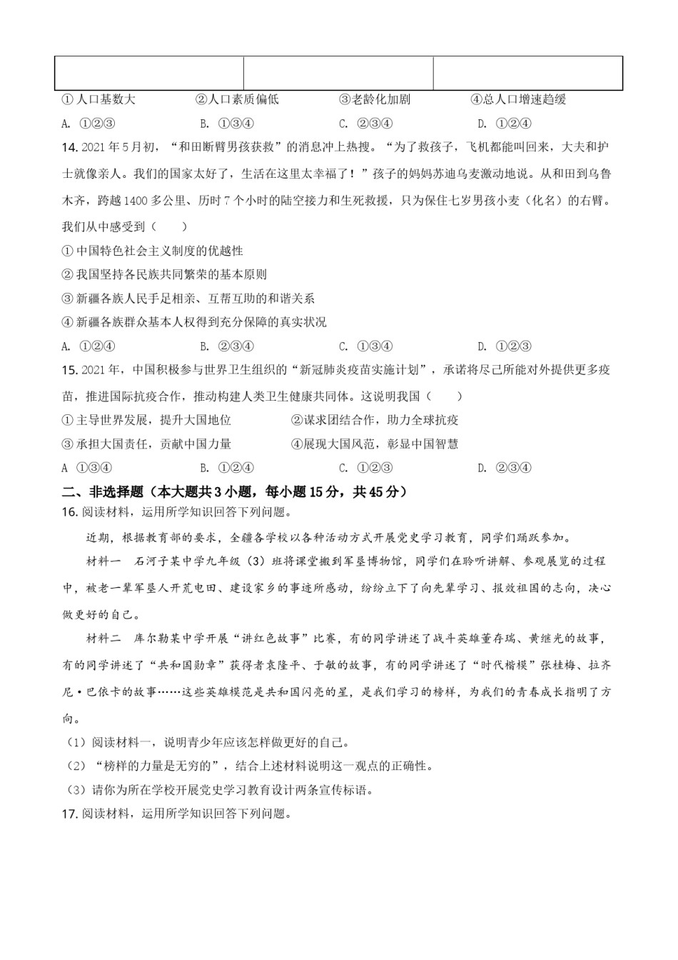 精品解析：2021年新疆维吾尔自治区、生产建设兵团中考道德与法治真题（原卷版）.doc_第3页