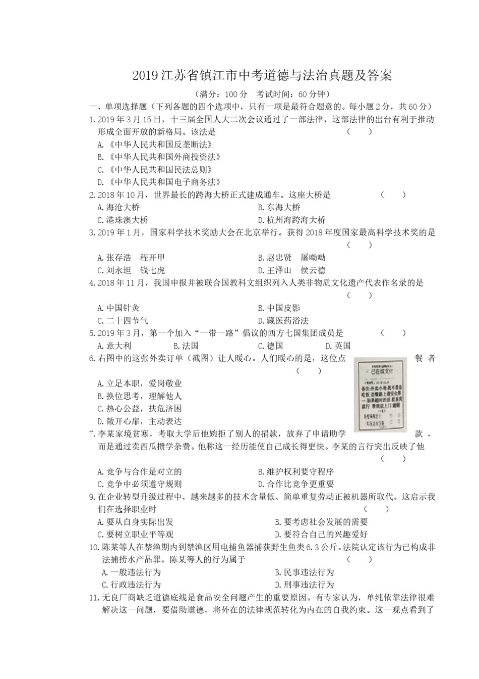 2019江苏省镇江市中考道德与法治真题及答案.doc_第1页