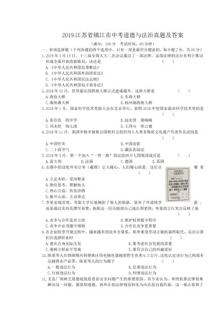 2019江苏省镇江市中考道德与法治真题及答案.doc