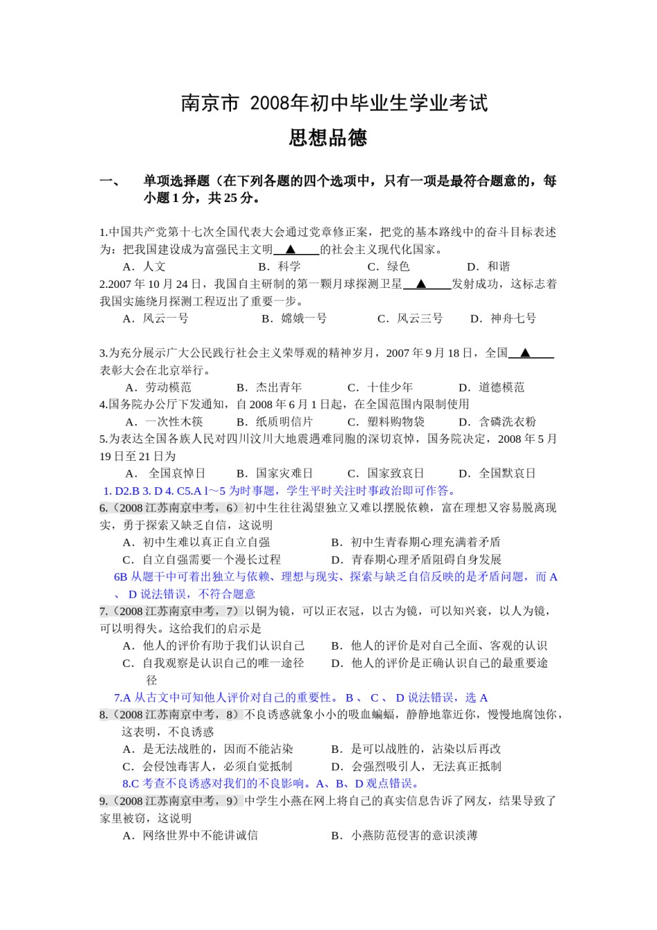 2008南京市中考政治试题及答案.doc_第1页