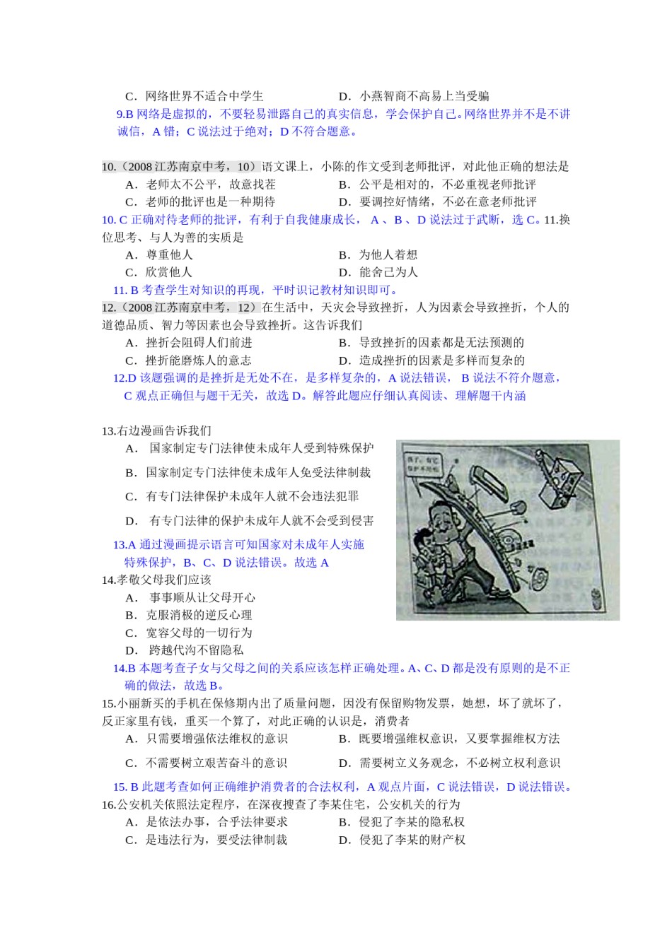 2008南京市中考政治试题及答案.doc_第2页