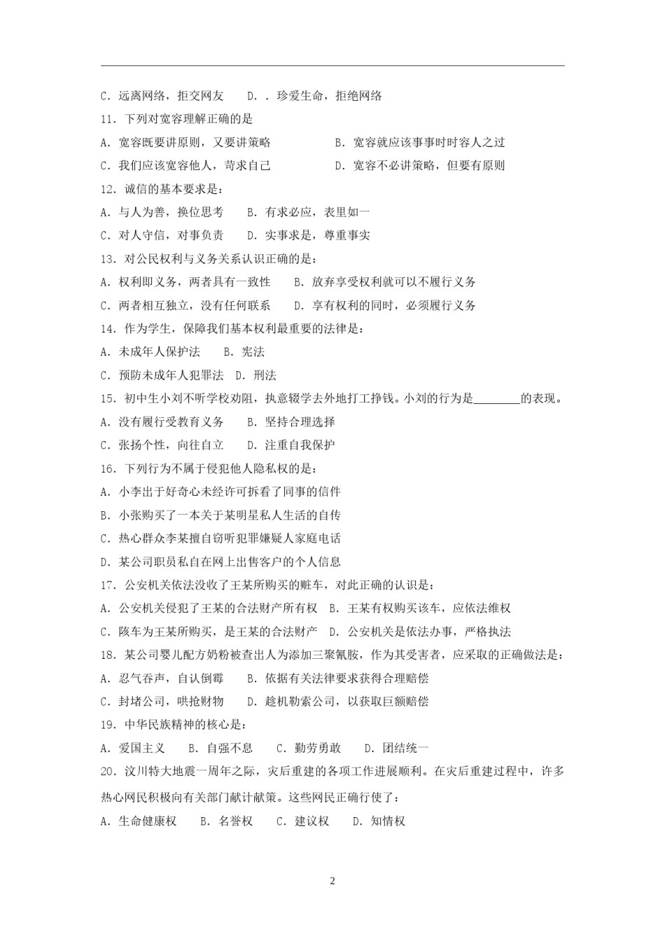 2009南京市中考政治试题及答案.doc_第2页