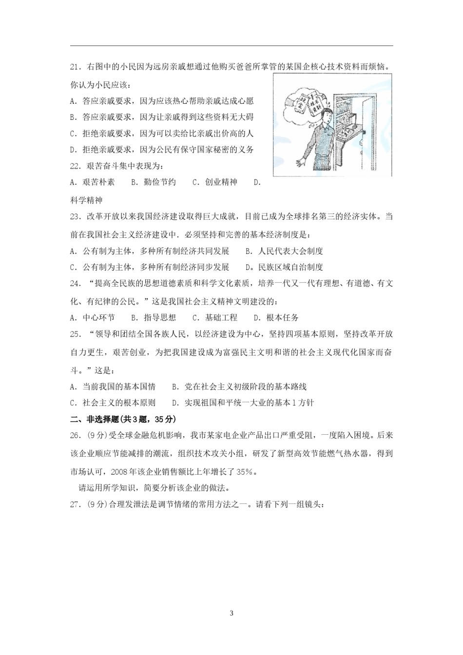 2009南京市中考政治试题及答案.doc_第3页