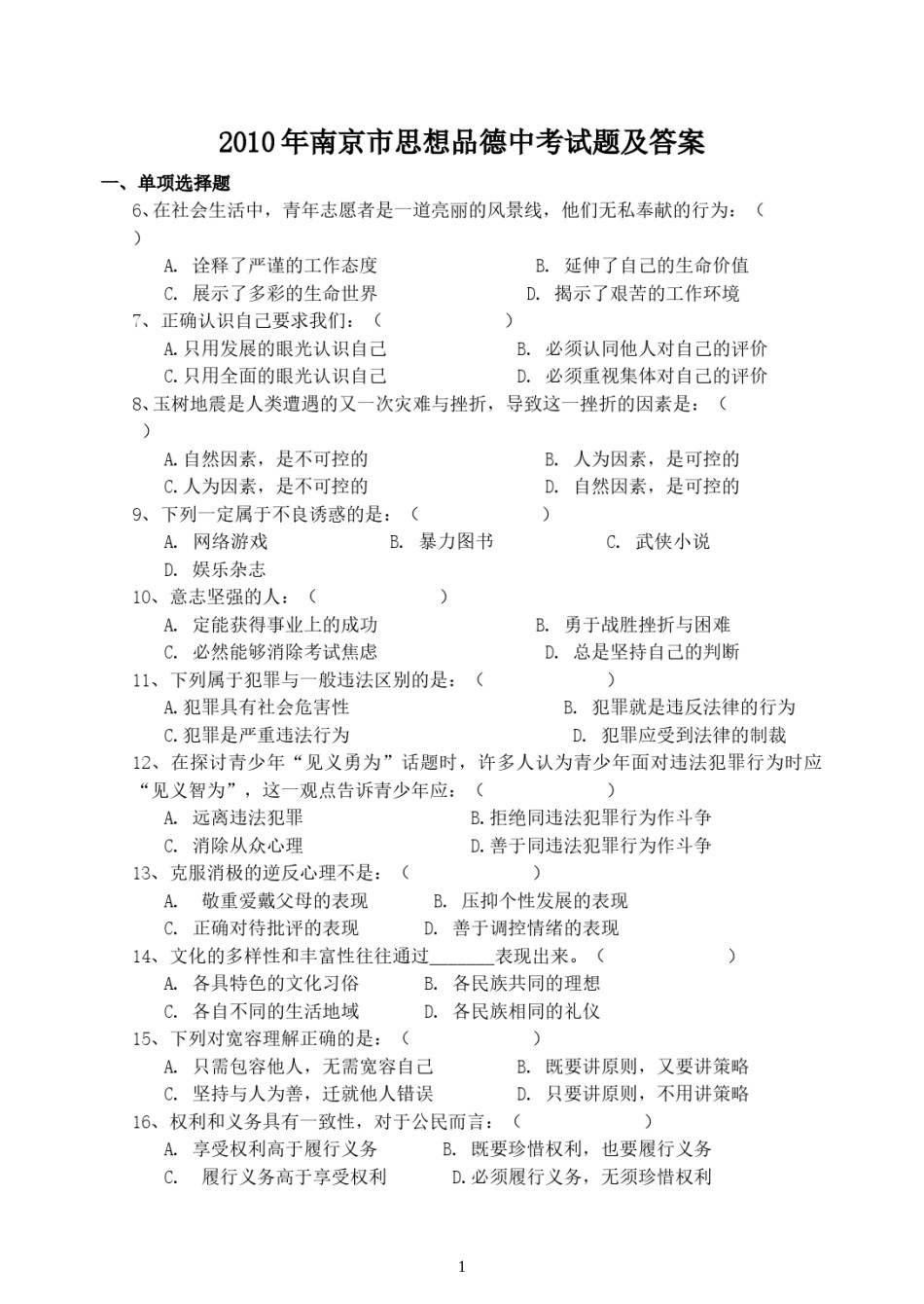 2010南京市中考政治试题及答案.doc_第1页