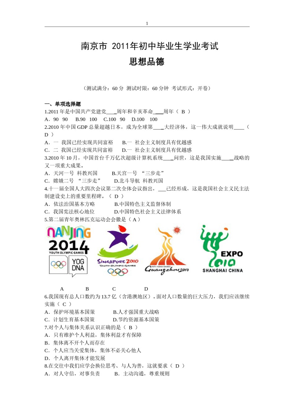 2011南京市中考政治试题及答案.doc_第1页
