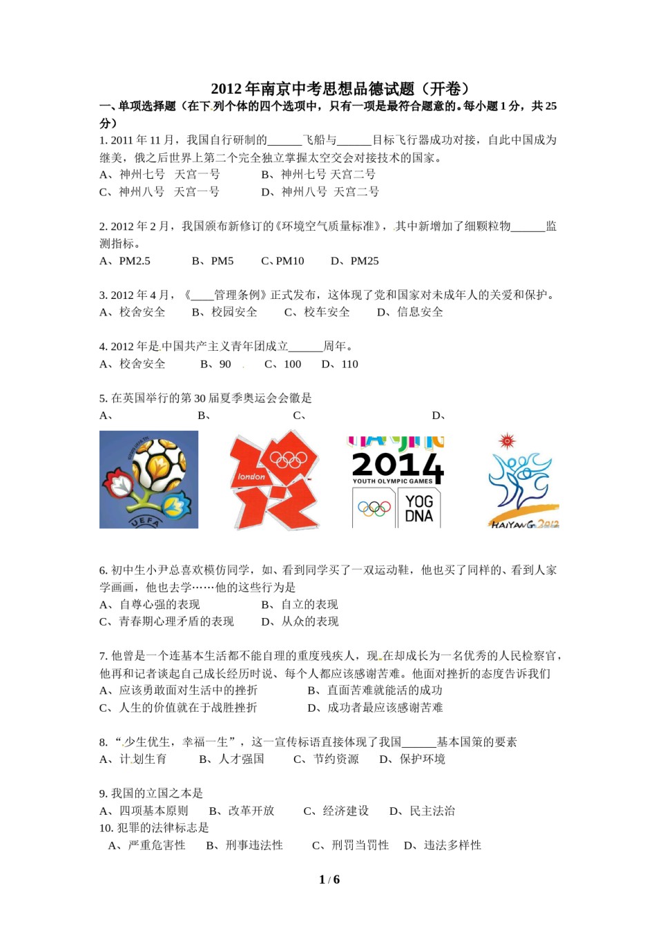 2012南京市中考政治试题及答案.doc_第1页