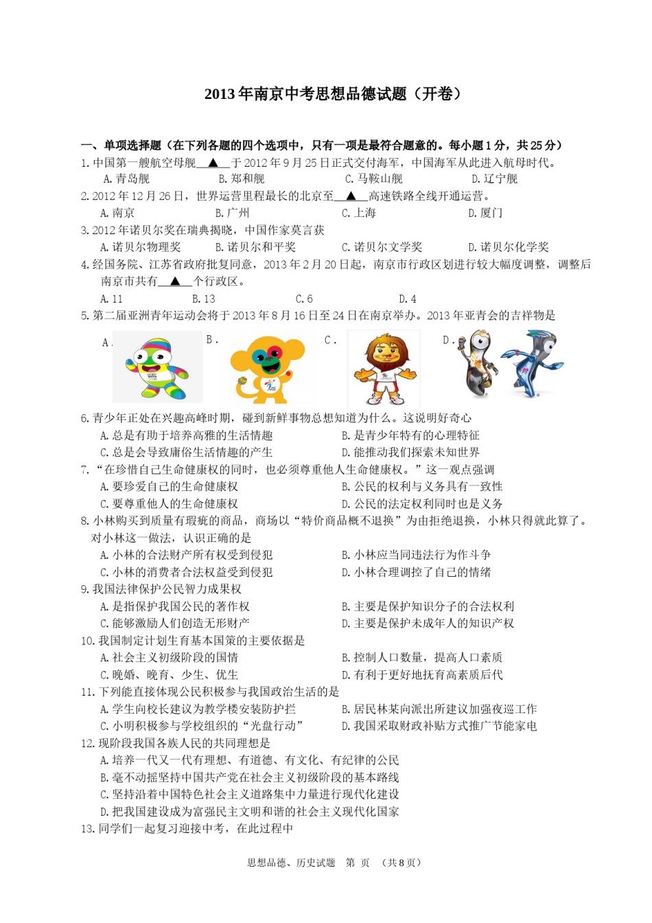 2013南京市中考政治试题及答案.doc_第1页