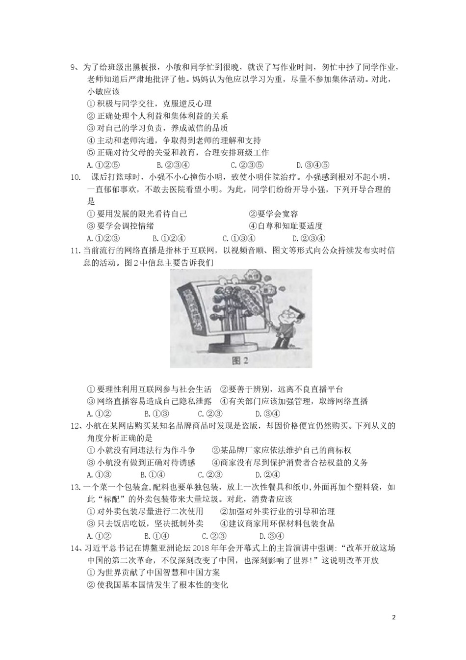 2018南京市中考政治试题及答案.doc_第2页