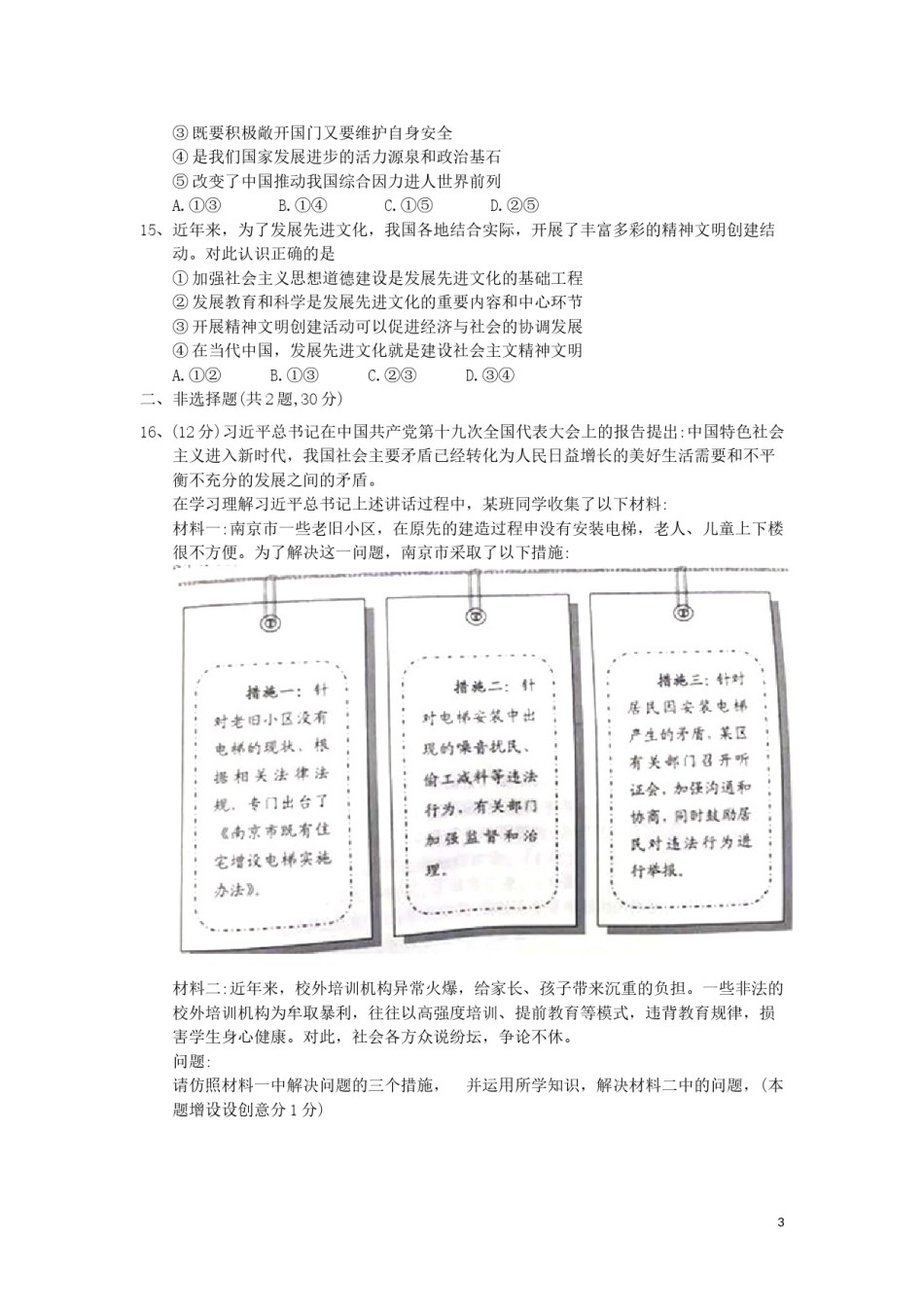 2018南京市中考政治试题及答案.doc_第3页