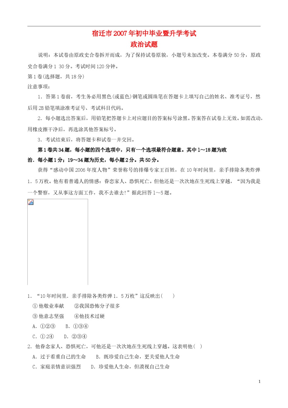 2007年江苏省宿迁市中考政治试题及答案.doc_第1页