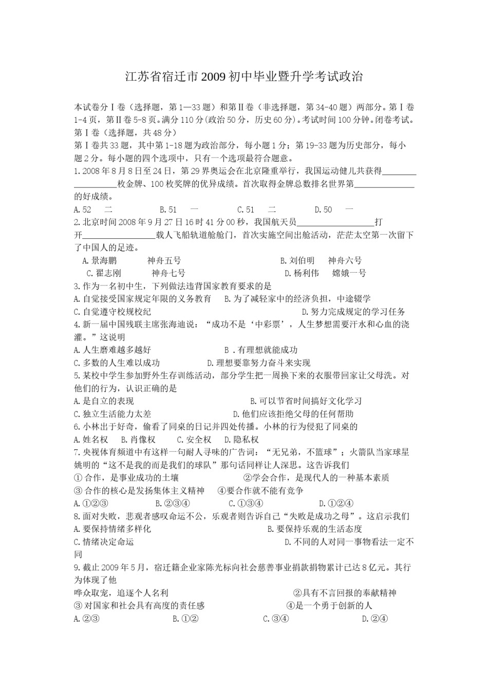 2009年江苏省宿迁市中考政治试题及答案.doc_第1页