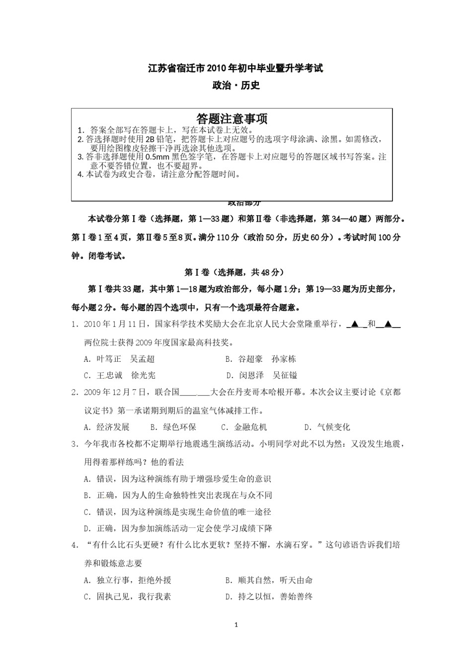 2010年江苏省宿迁市中考政治试题及答案.doc_第1页