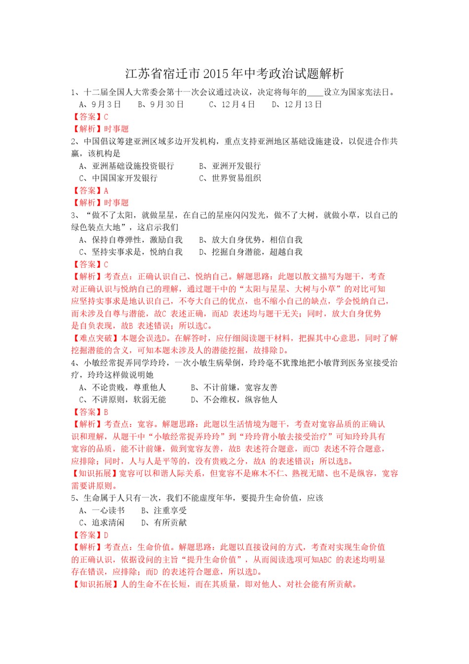 2015年江苏省宿迁市中考政治试题及答案.doc_第1页