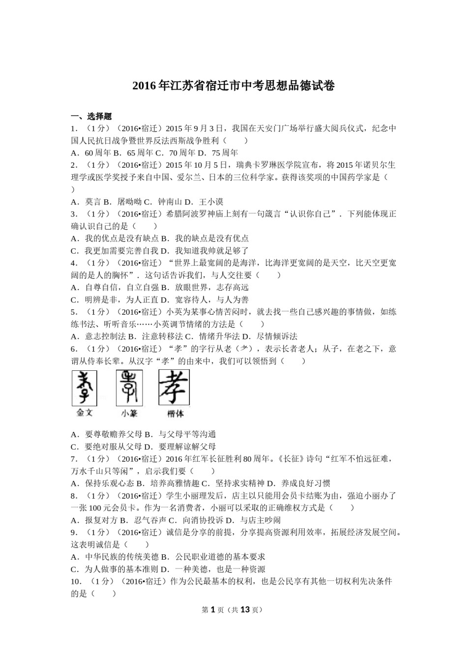 2016年江苏省宿迁市中考政治试题及答案.doc_第1页