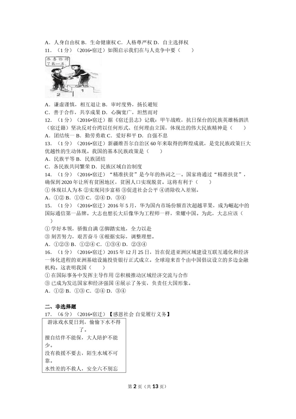 2016年江苏省宿迁市中考政治试题及答案.doc_第2页