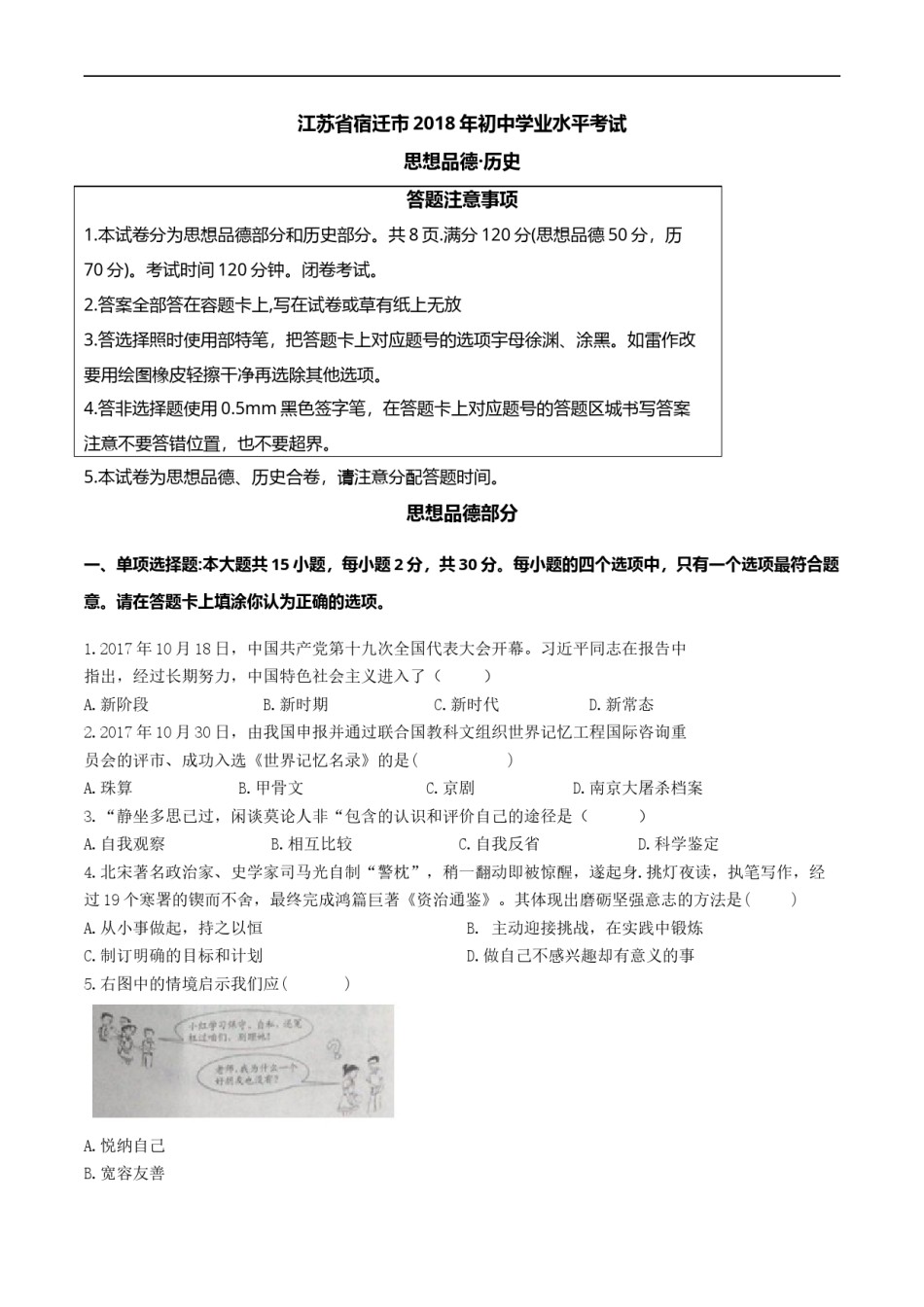 2018年江苏省宿迁市中考政治试题及答案.doc_第1页