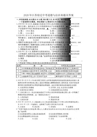 2020年江苏宿迁中考道德与法治真题及答案.doc