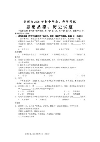 2008年江苏省徐州市中考道德与法治试卷（Word 答案）.doc