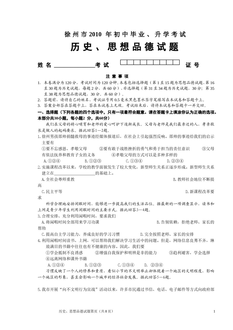 2010年江苏省徐州市中考道德与法治试卷（Word 答案）.doc_第1页