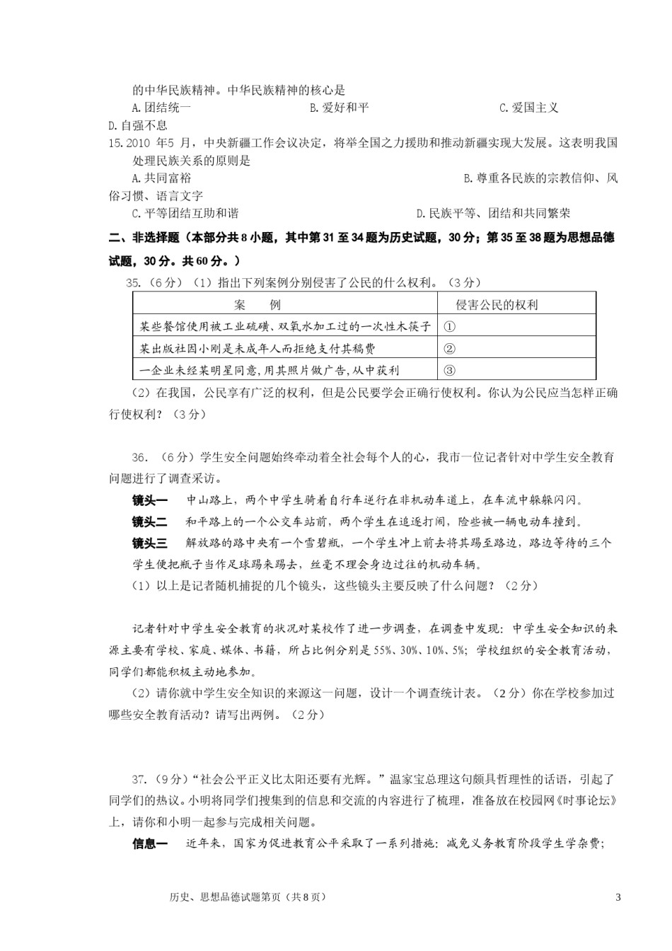 2010年江苏省徐州市中考道德与法治试卷（Word 答案）.doc_第3页
