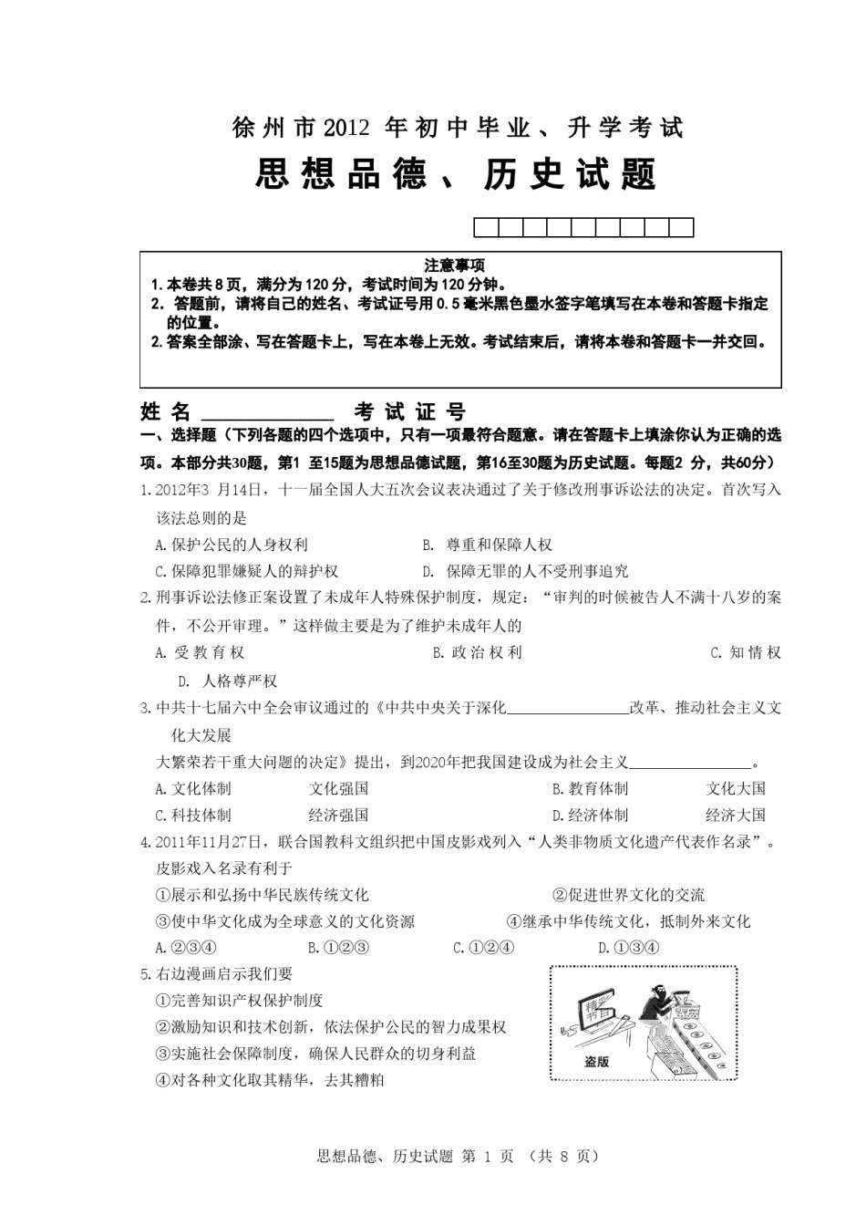 2012年江苏省徐州市中考道德与法治试卷（Word 答案）.doc_第1页